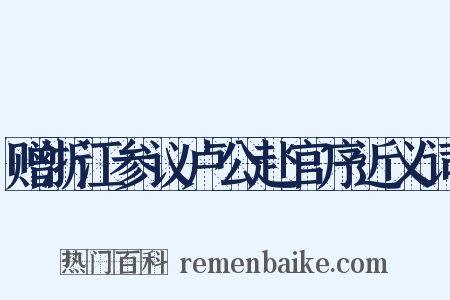 赠浙江参议卢公赴官序近义词是什么意思的图片